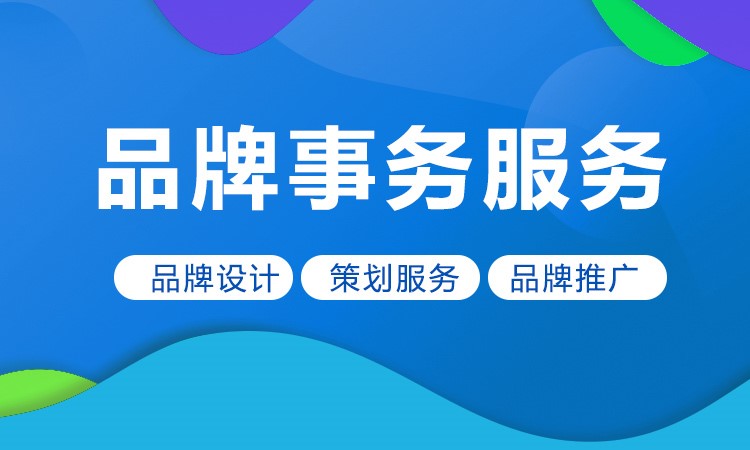 品牌事务服务