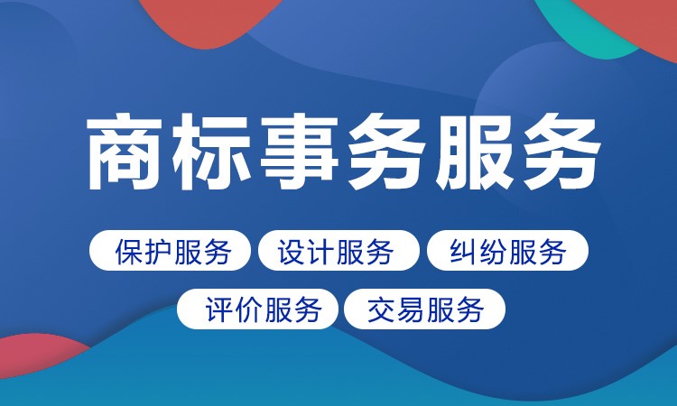 商标事务服务