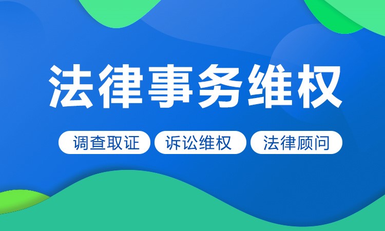 法律事务维权
