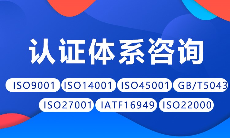 认证体系咨询