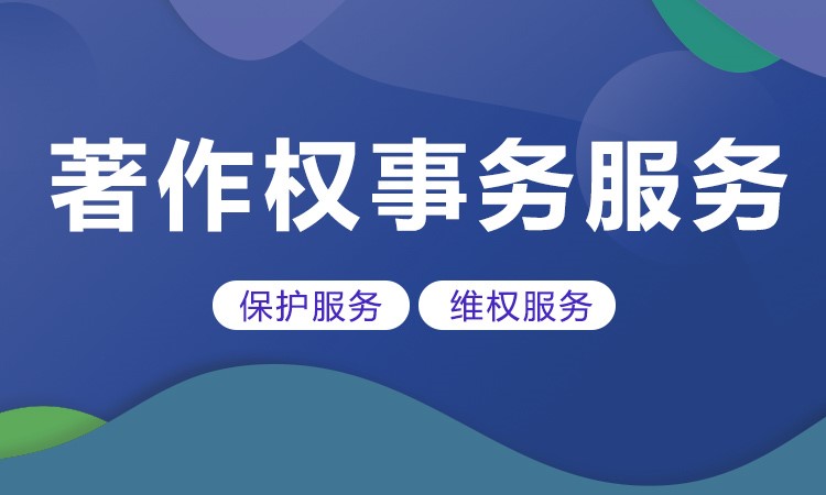 著作权事务服务