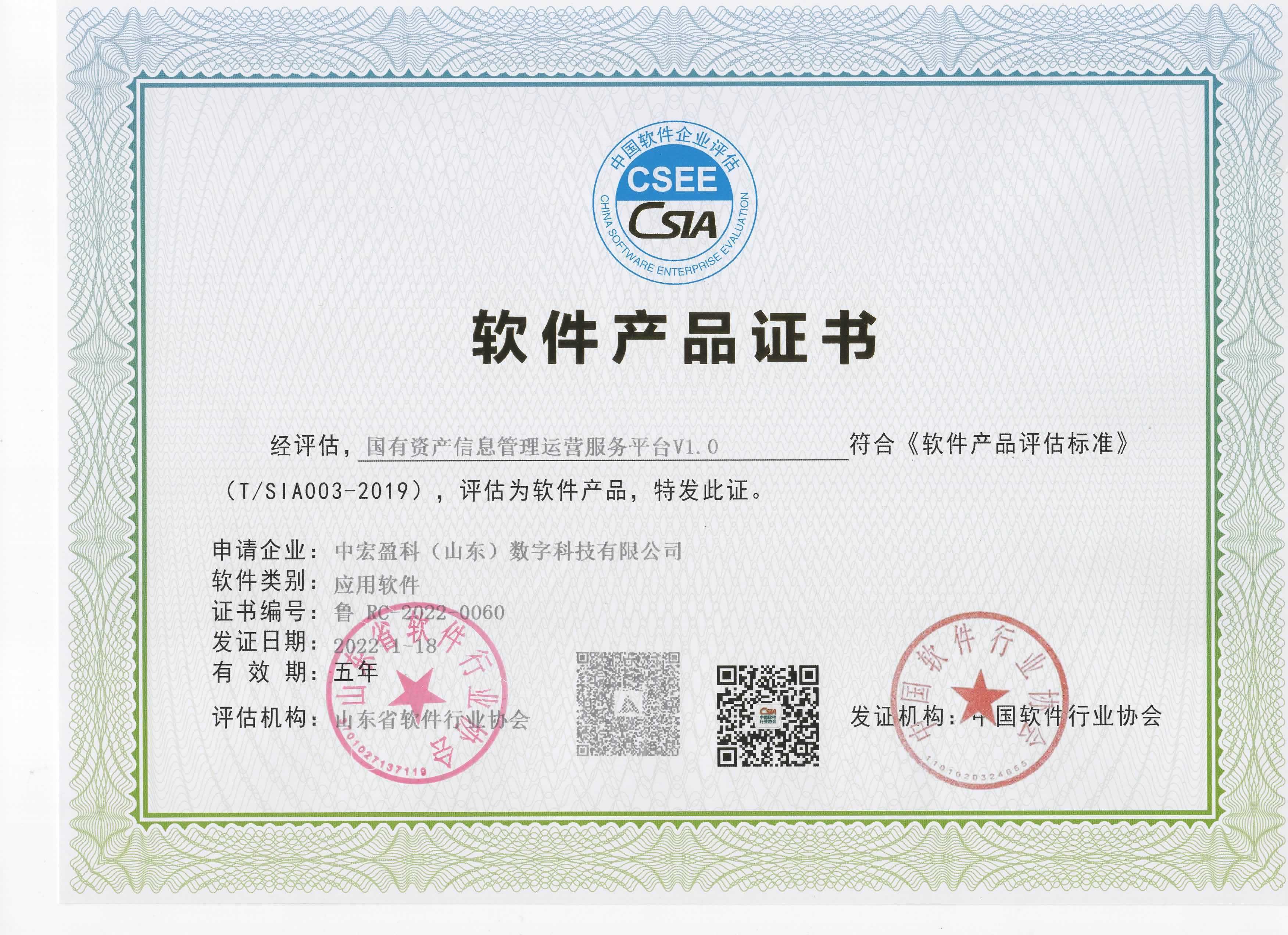 国有资产信息管理运营 服务平合软件产品证书.jpg