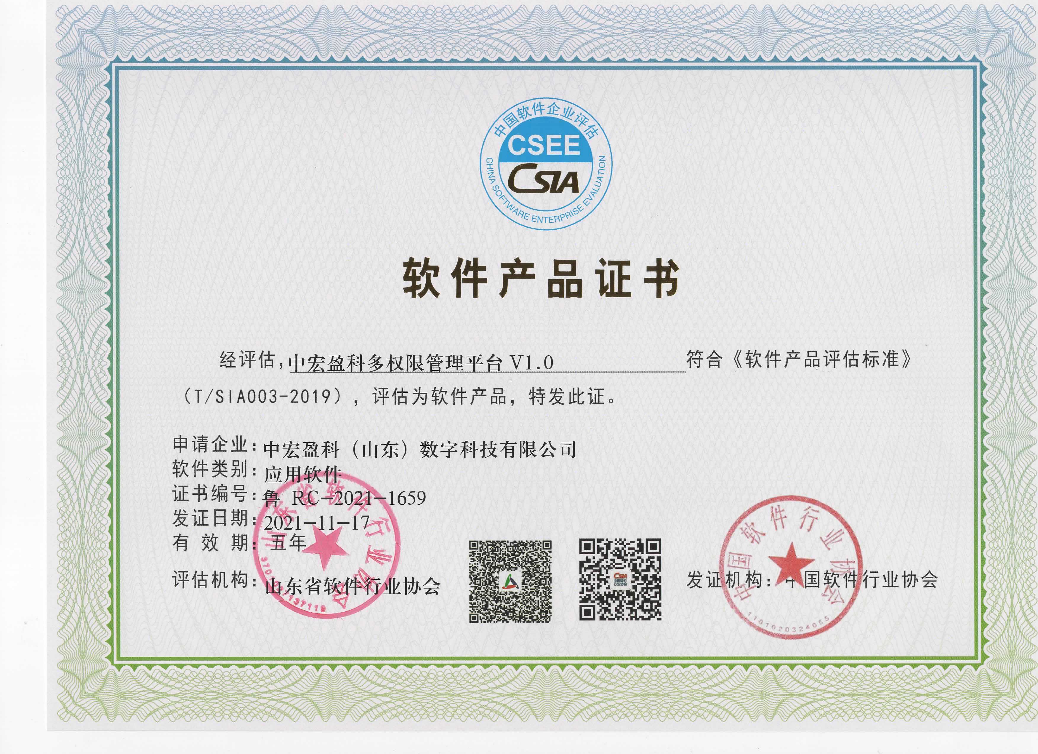 中宏盈科多权限管理平台软件产品证书.jpeg