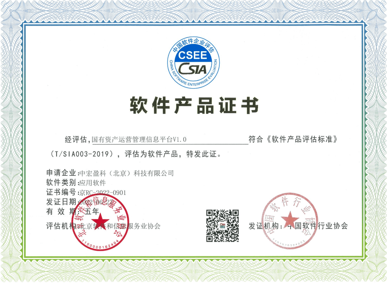 软件产品证书-国有资产运营管理信息平台.png