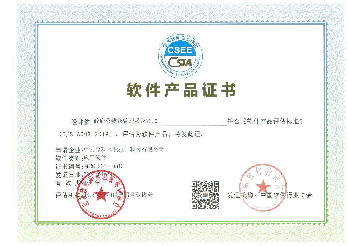 政府公物仓管理系统V1.0产品证书评估标准.png