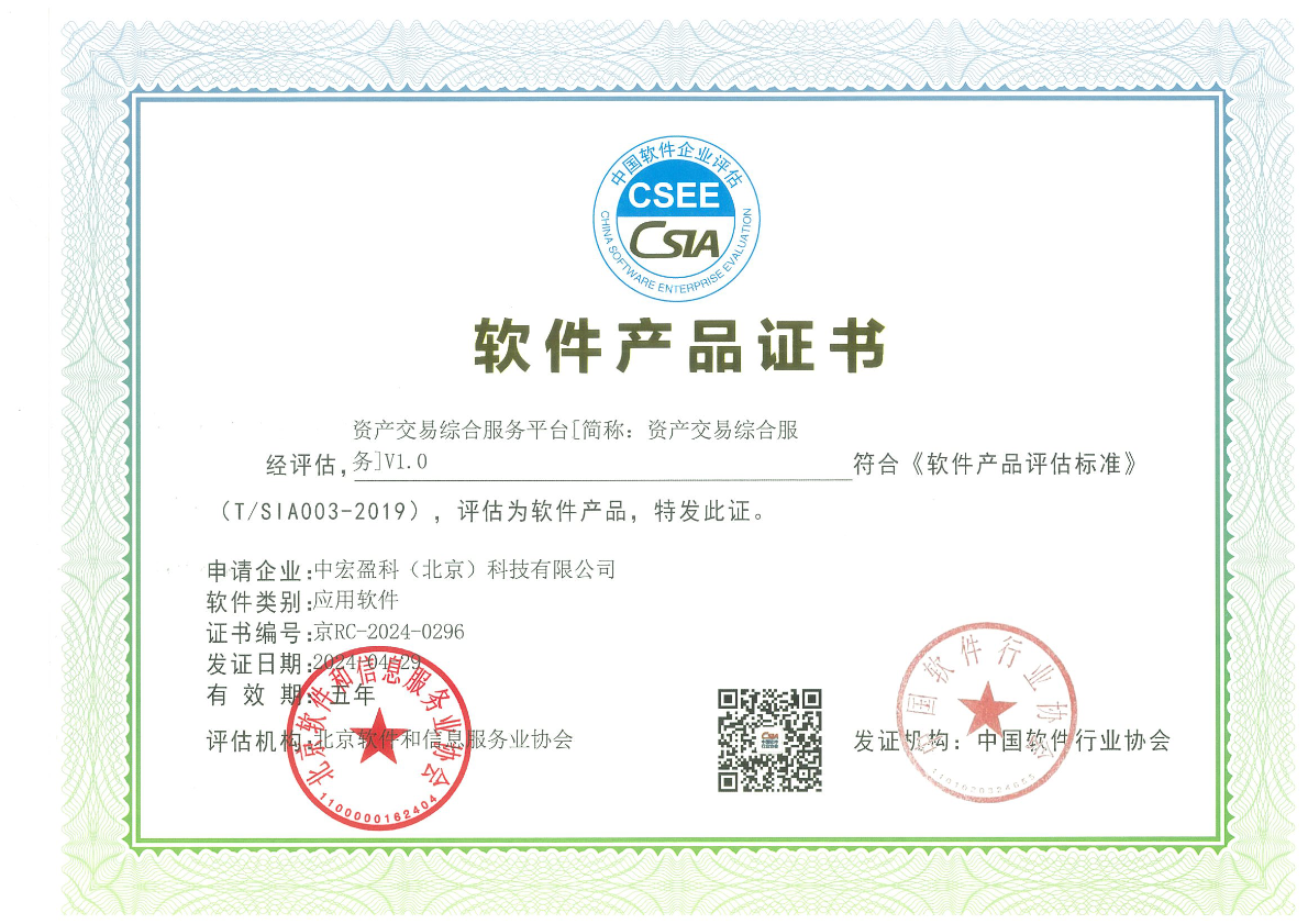 资产交易综合服务平台V1.0产品证书评估标准.png