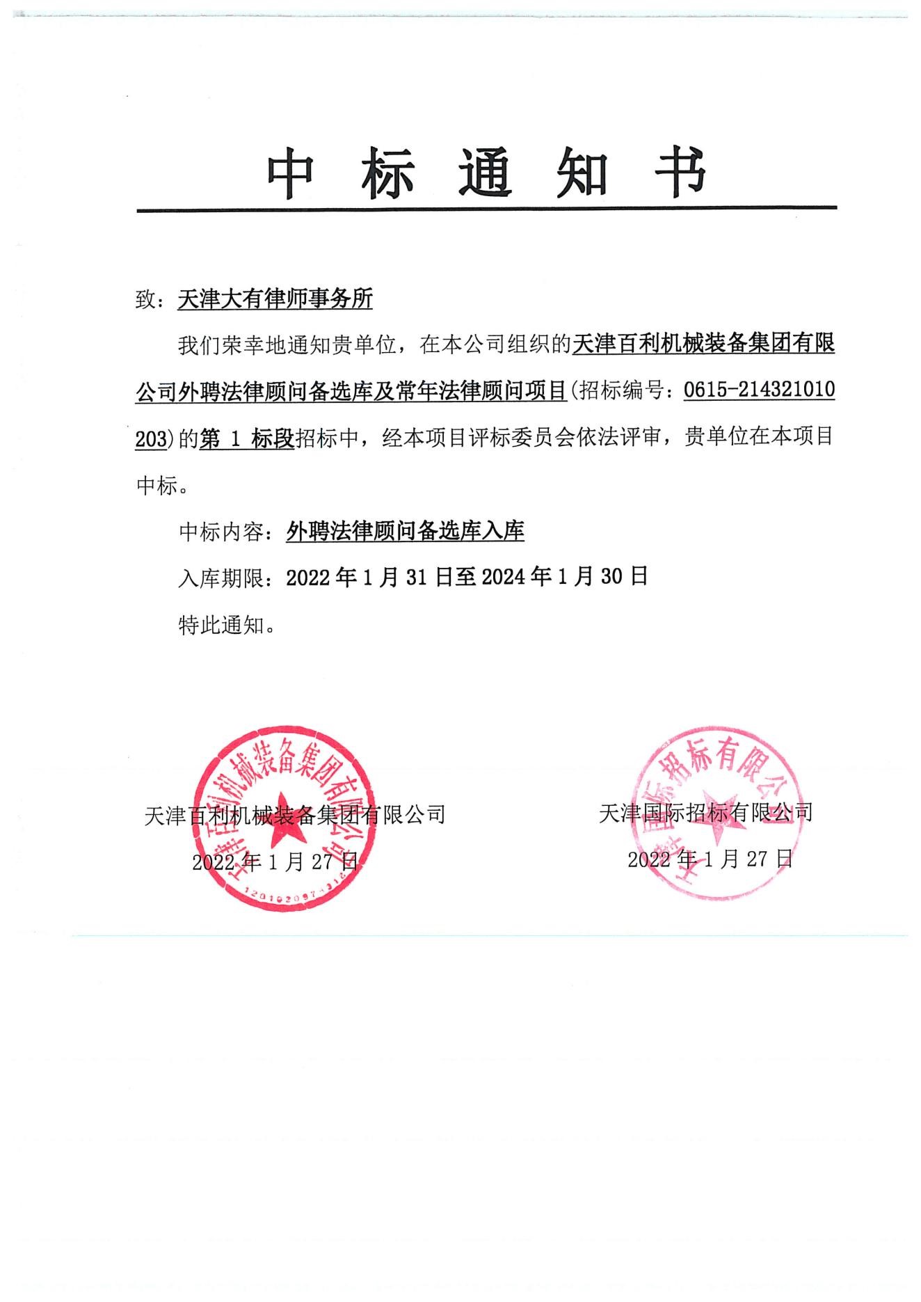天津百利机械装备集团有限公司法律顾问入库中标通知书_00.jpg