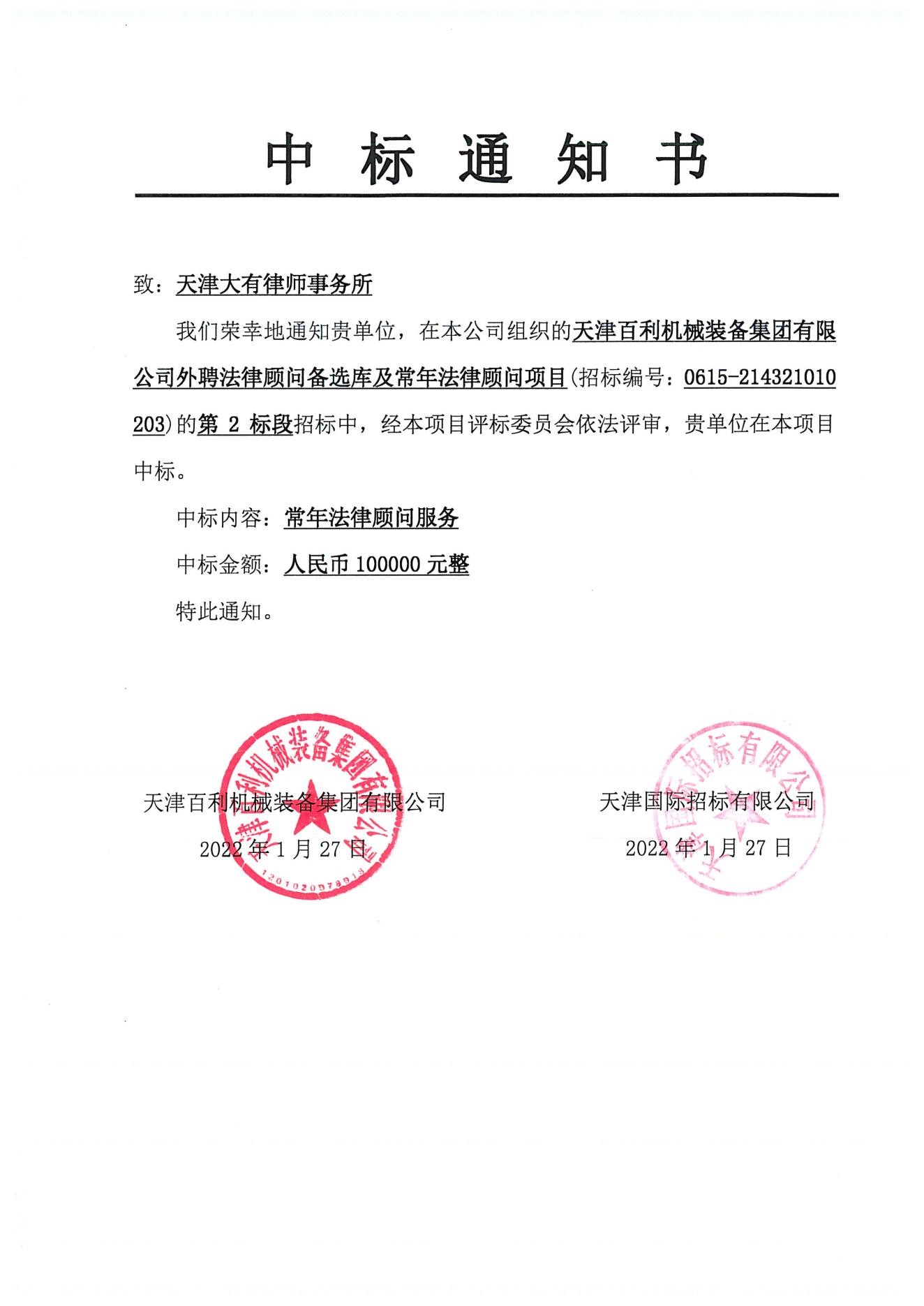 天津百利机械装备集团有限公司常年法律顾问中标通知书_00.jpg