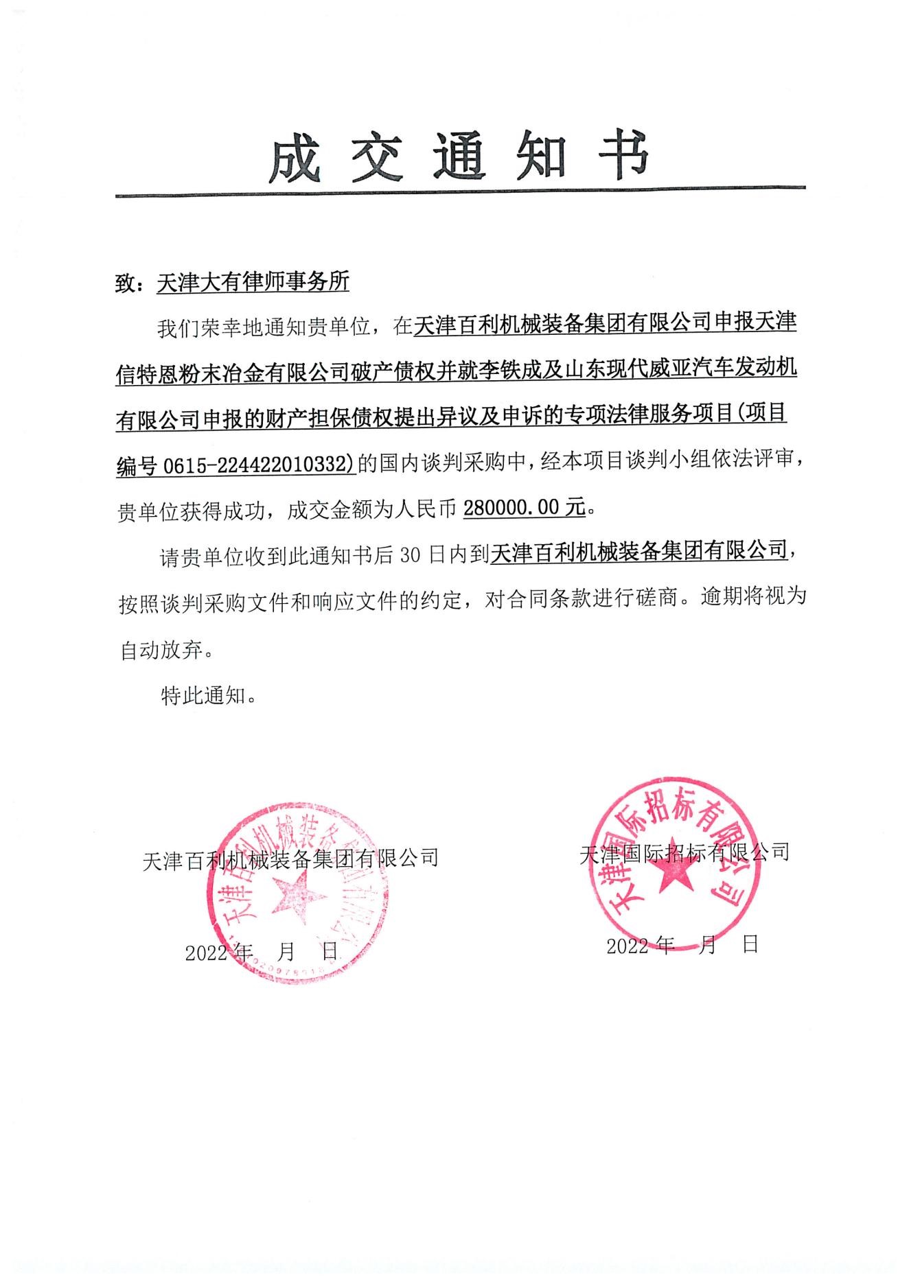 天津百利机械装备集团有限公司债权申报专项项目中标通知书_00.jpg