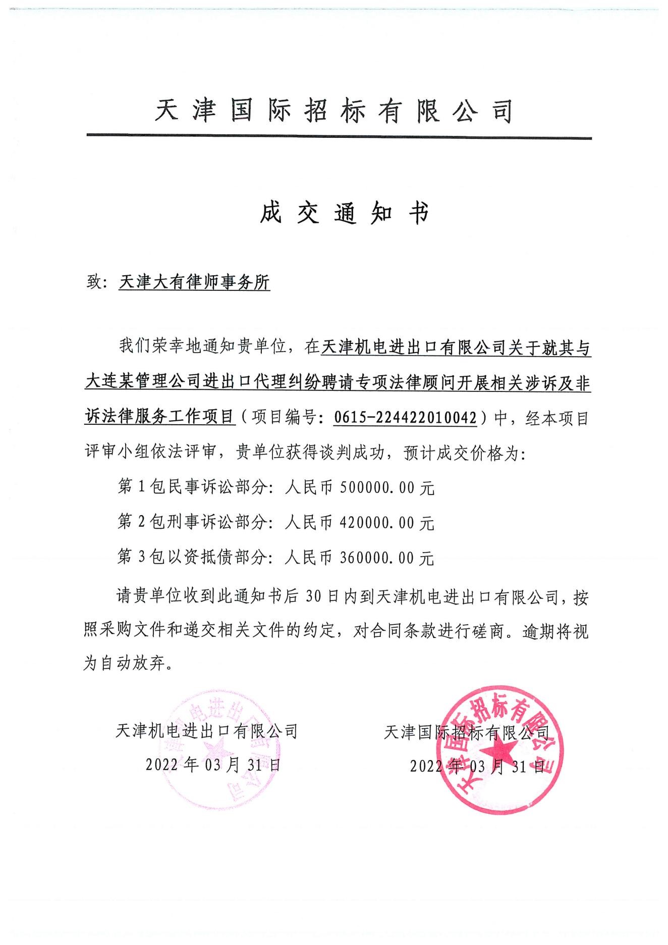 天津机电进出口有限公司成交通知书_00.jpg