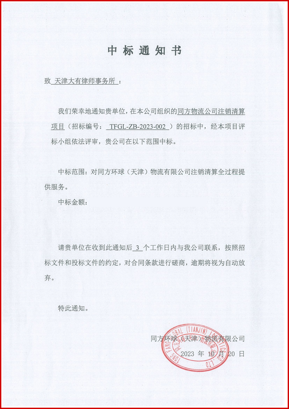 中标通知书.png