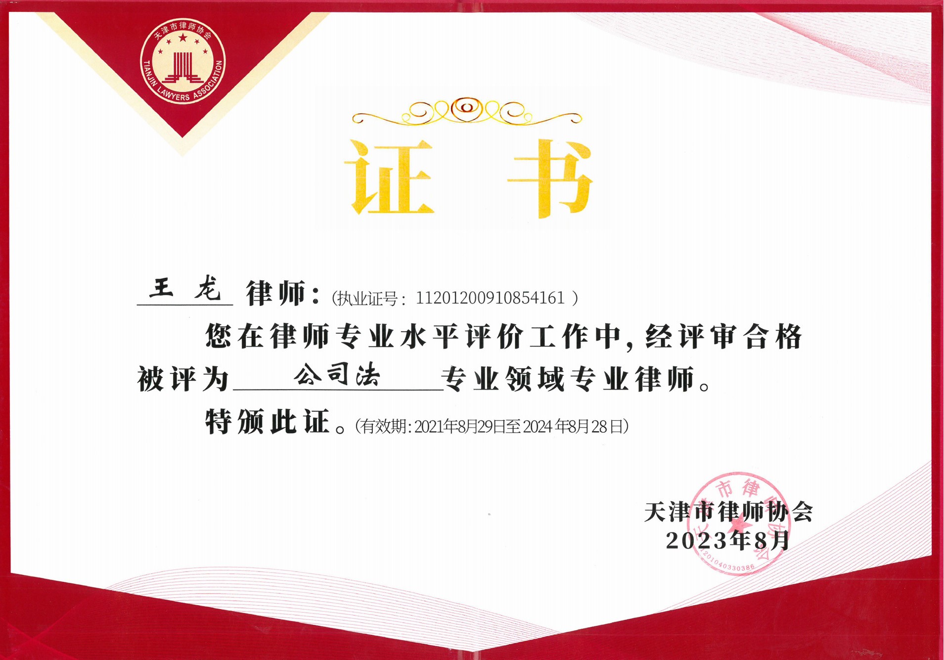 王龙-公司法专业证书.jpg