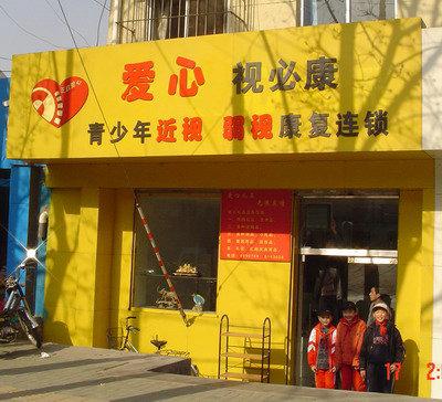烟台爱心集团