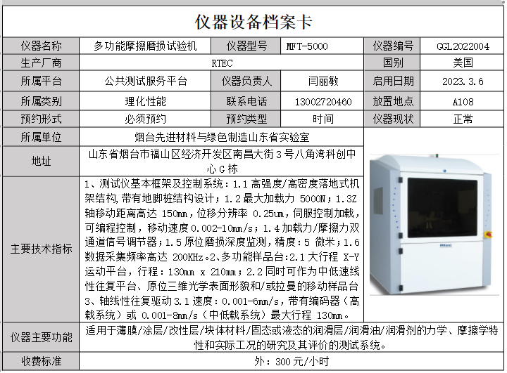 多功能摩擦磨损试验机MFT-5000.png