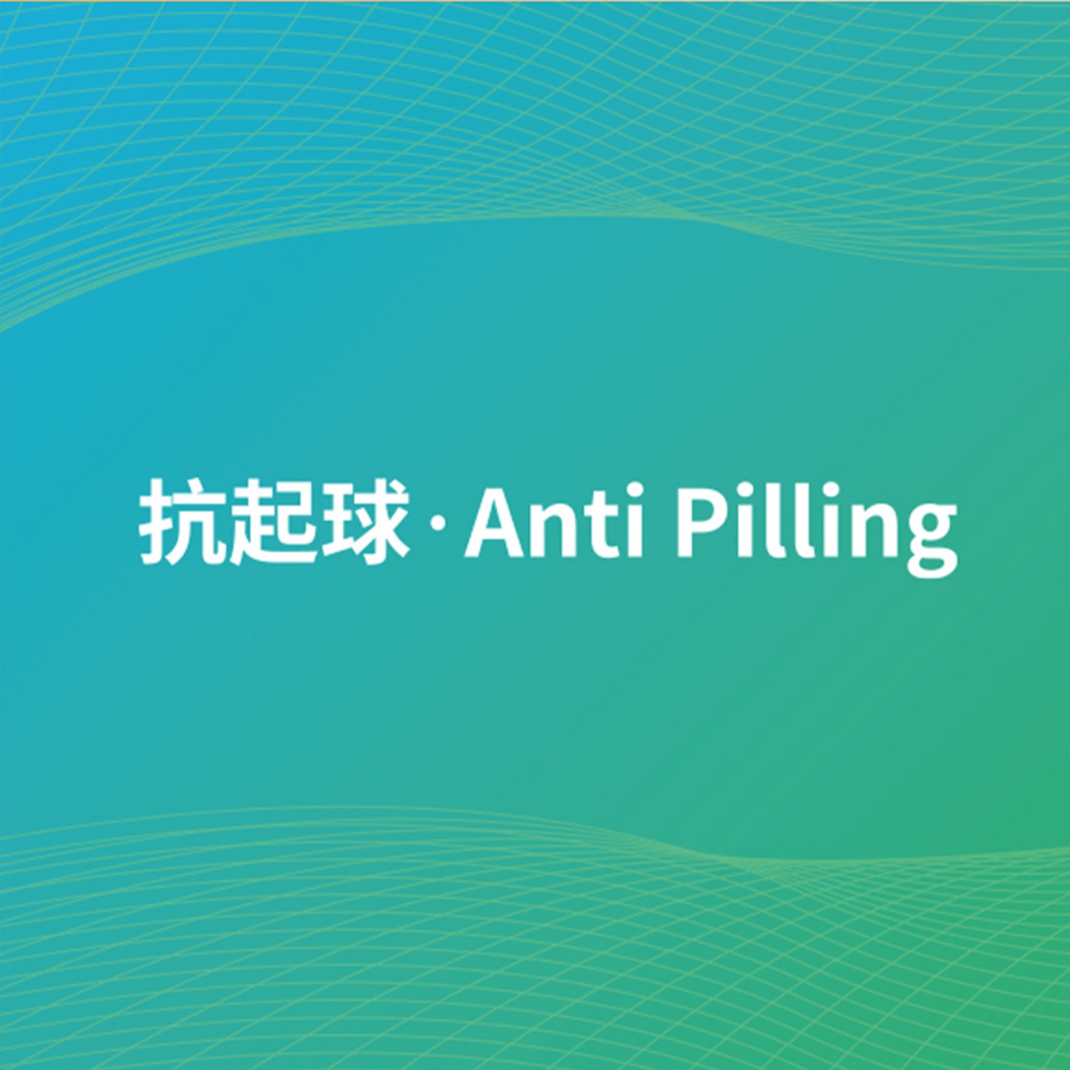 抗起球1.jpg