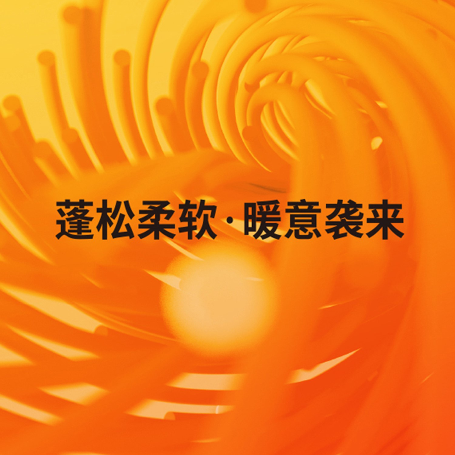 蓬松1.jpg