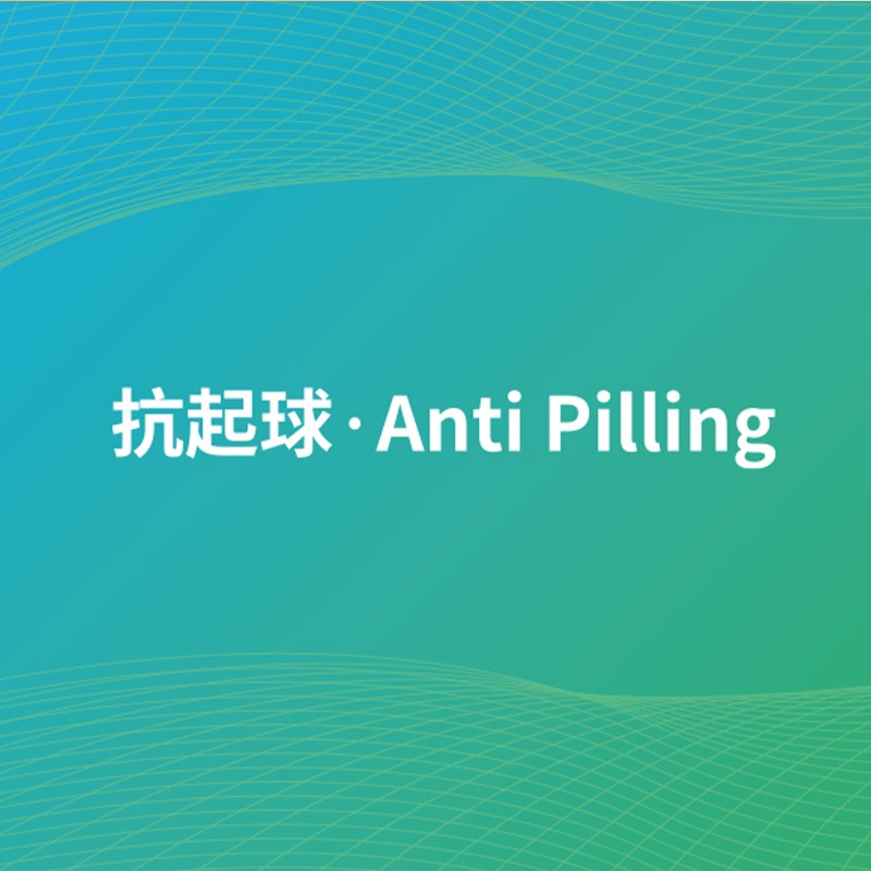 抗起球.jpg