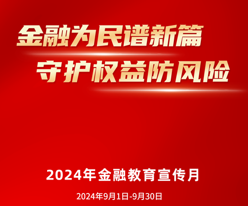 【分享】 保障權益防風險--2024年“金融教育宣傳月”活動