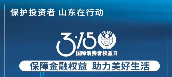 【3.15】保障金融權益 助力美好生活——3·15投資者保護教育宣傳專項活動