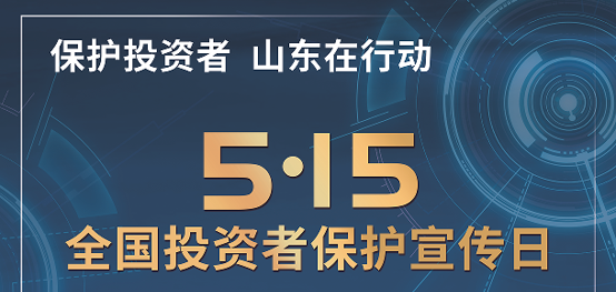[5.15]2025年“5·15全國(guó)投資者保護(hù)宣傳日”活動(dòng)