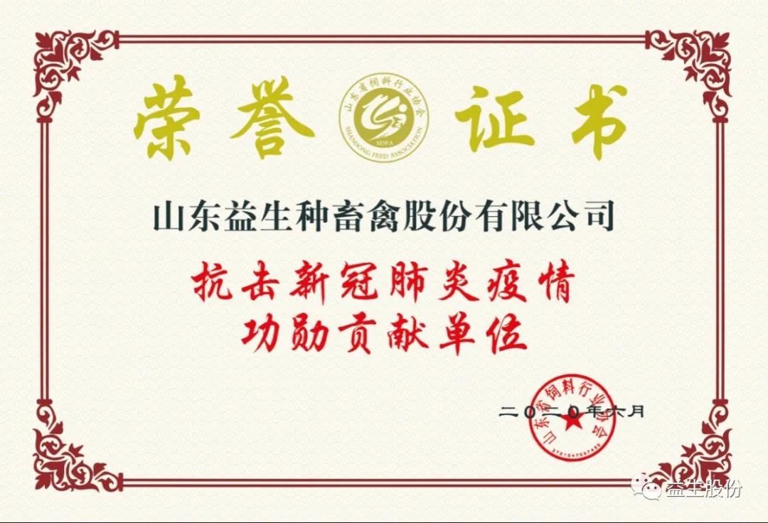 【荣誉】益生股份及董事长荣获“抗击新冠肺炎疫情功勋贡献单位及功勋贡献者”称号