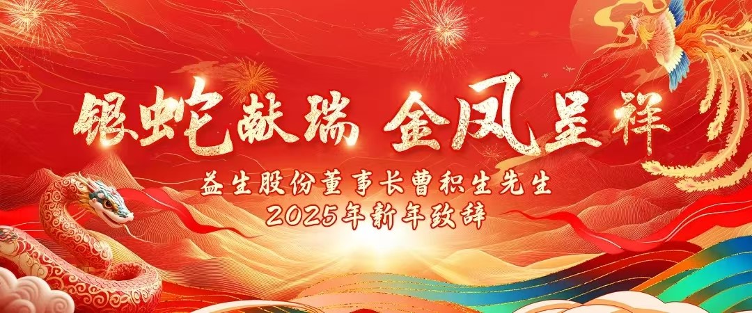 【祝?！恳嫔煞荻麻L曹積生先生2025年新年致辭！