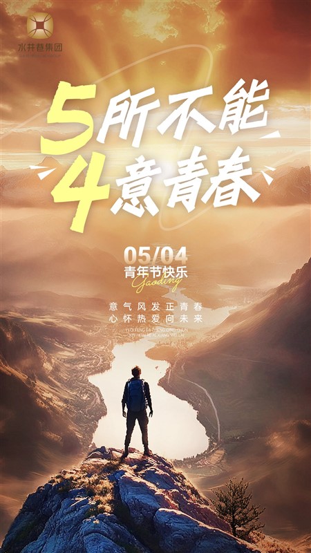 五四青年節(jié)通用節(jié)日祝福全屏豎版海報AIGC.jpg