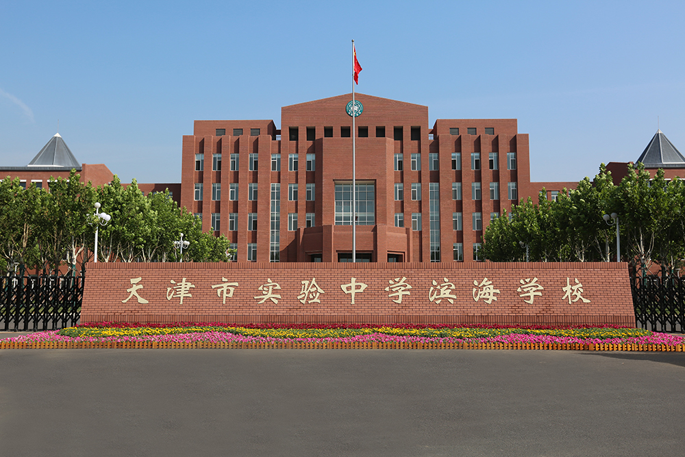 滨海直属中学.JPG