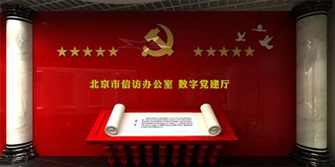 北京市信访办公室VR数字党建展厅