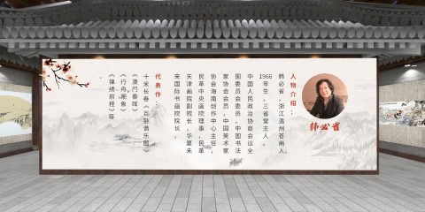 韩必省VR书画展厅