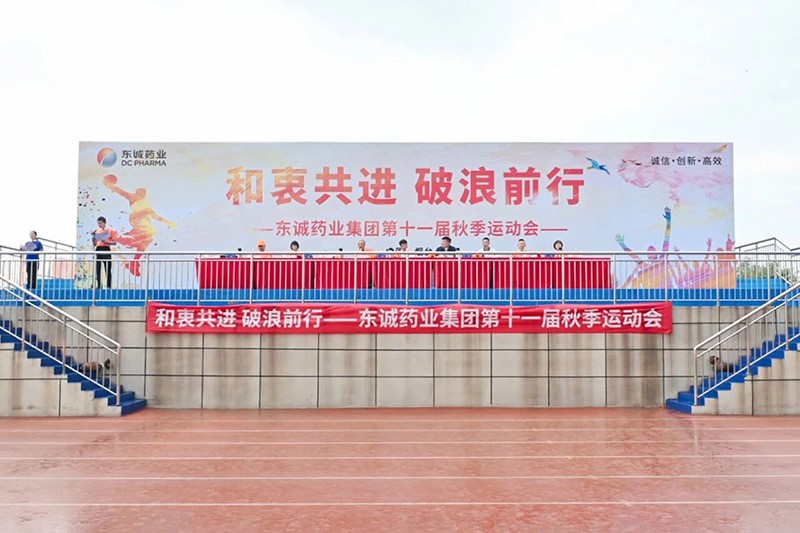 东诚药业第十一届秋季运动会圆满举办