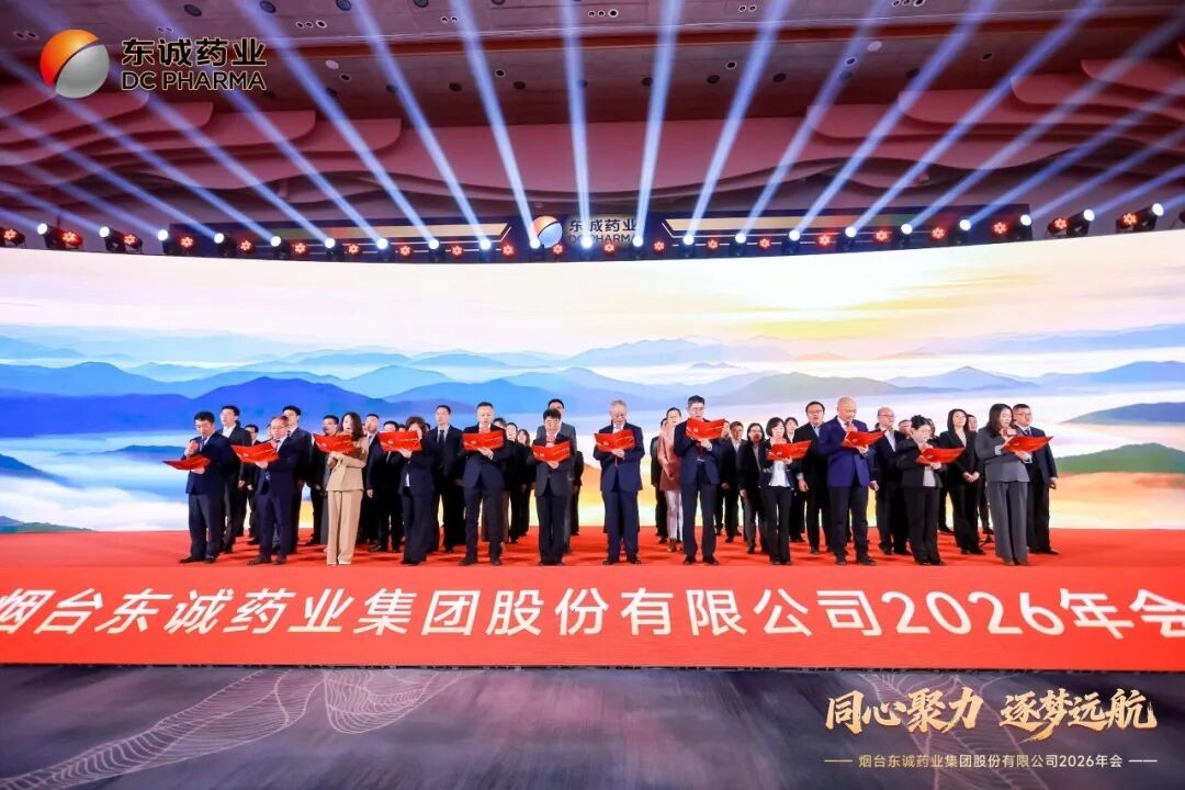 同心聚力 逐梦远航 | 东诚药业2026年会圆满举行